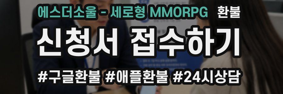 에스더소울 - 세로형 MMORPG 환불
