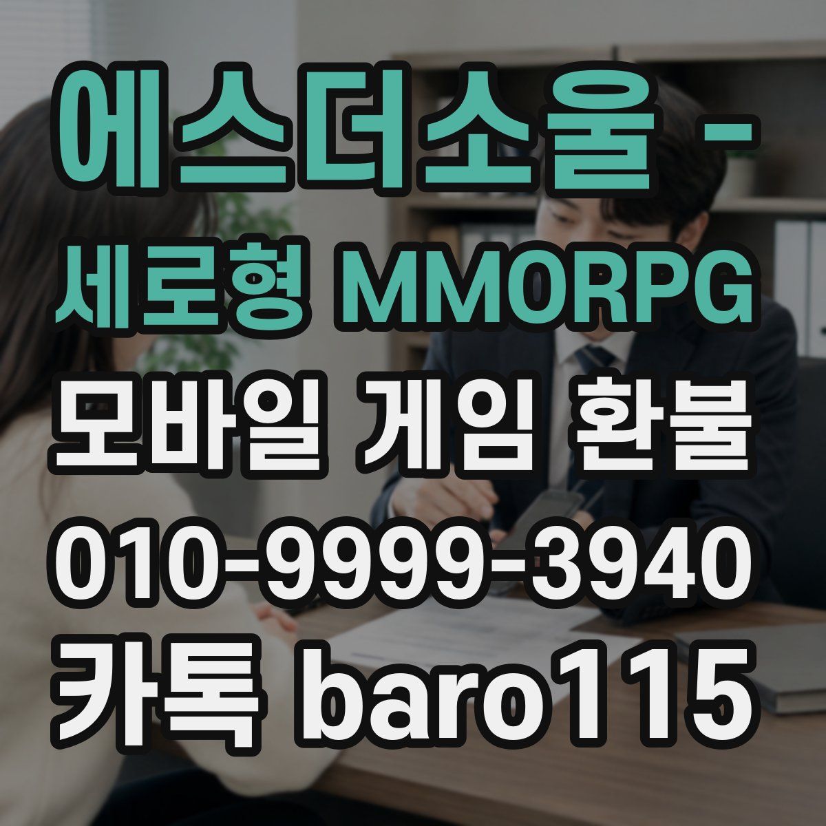 에스더소울 - 세로형 MMORPG 환불