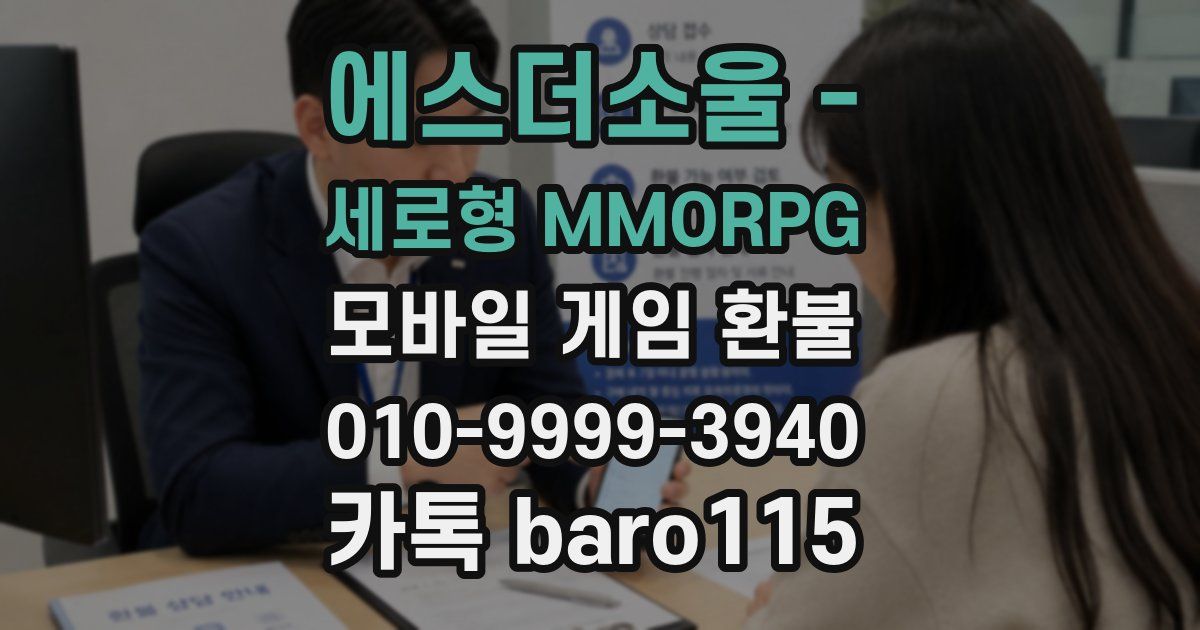 에스더소울 - 세로형 MMORPG 환불
