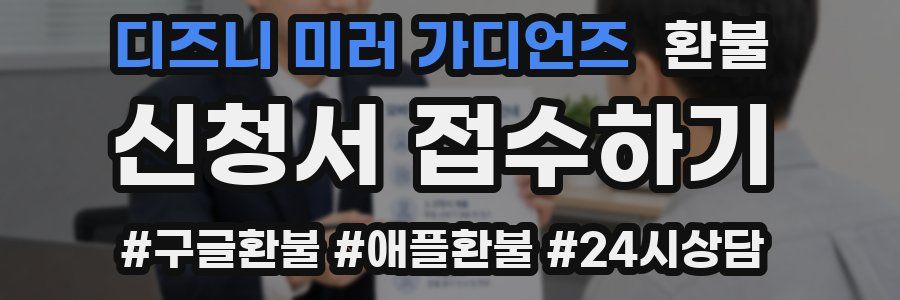 디즈니 미러 가디언즈 환불