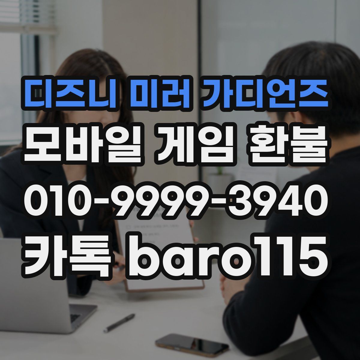 디즈니 미러 가디언즈 환불