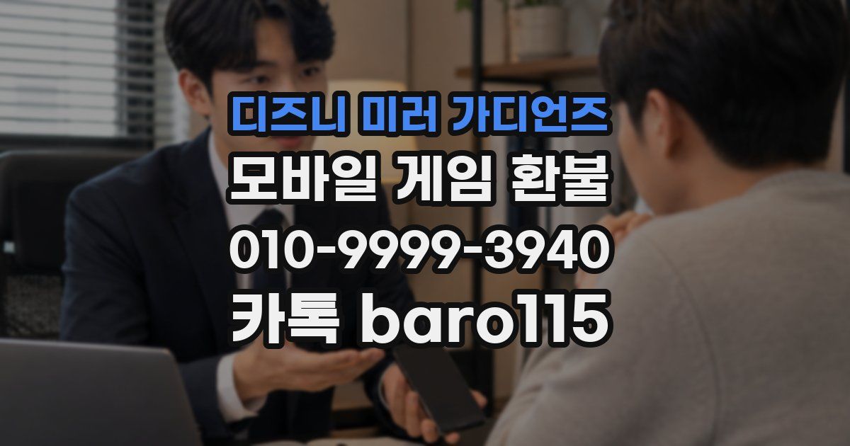 디즈니 미러 가디언즈 환불