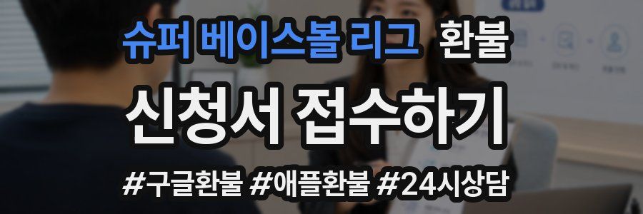 슈퍼 베이스볼 리그 환불