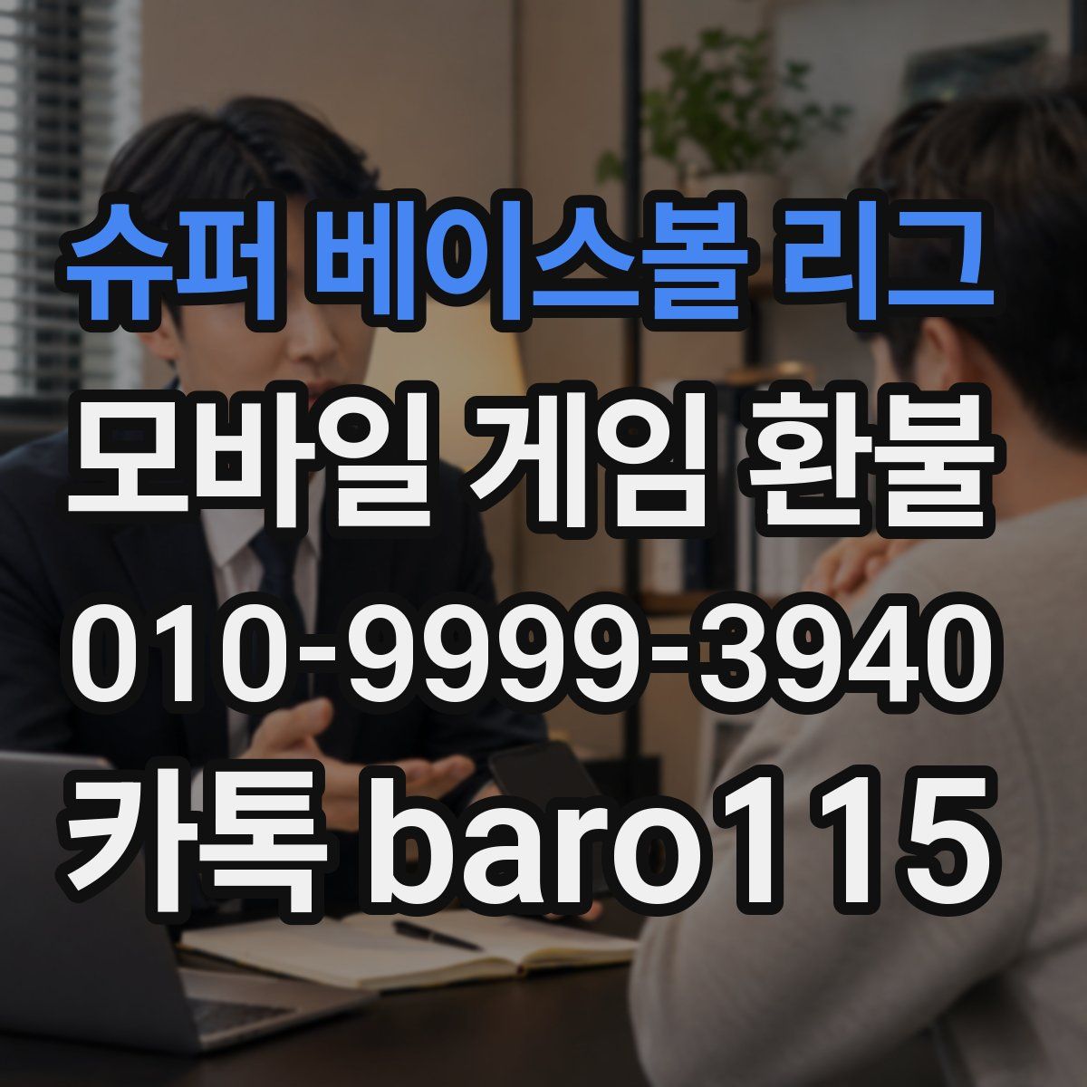 슈퍼 베이스볼 리그 환불