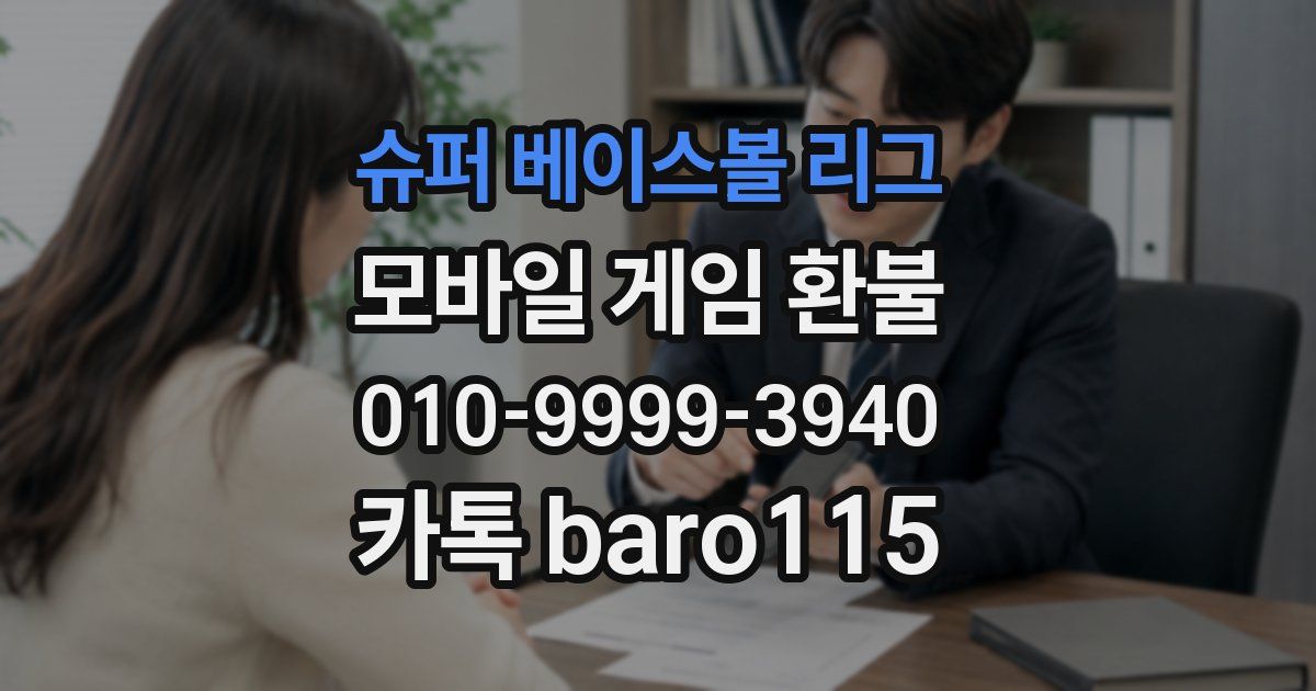 슈퍼 베이스볼 리그 환불