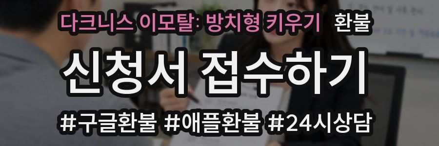 다크니스 이모탈: 방치형 키우기 환불
