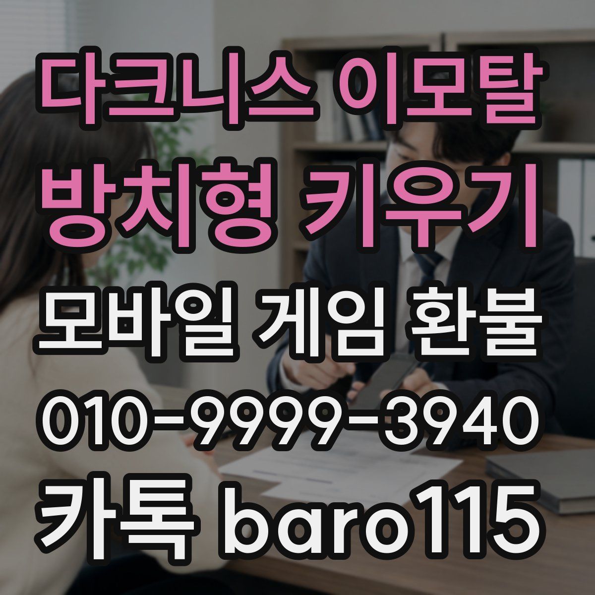 다크니스 이모탈: 방치형 키우기 환불