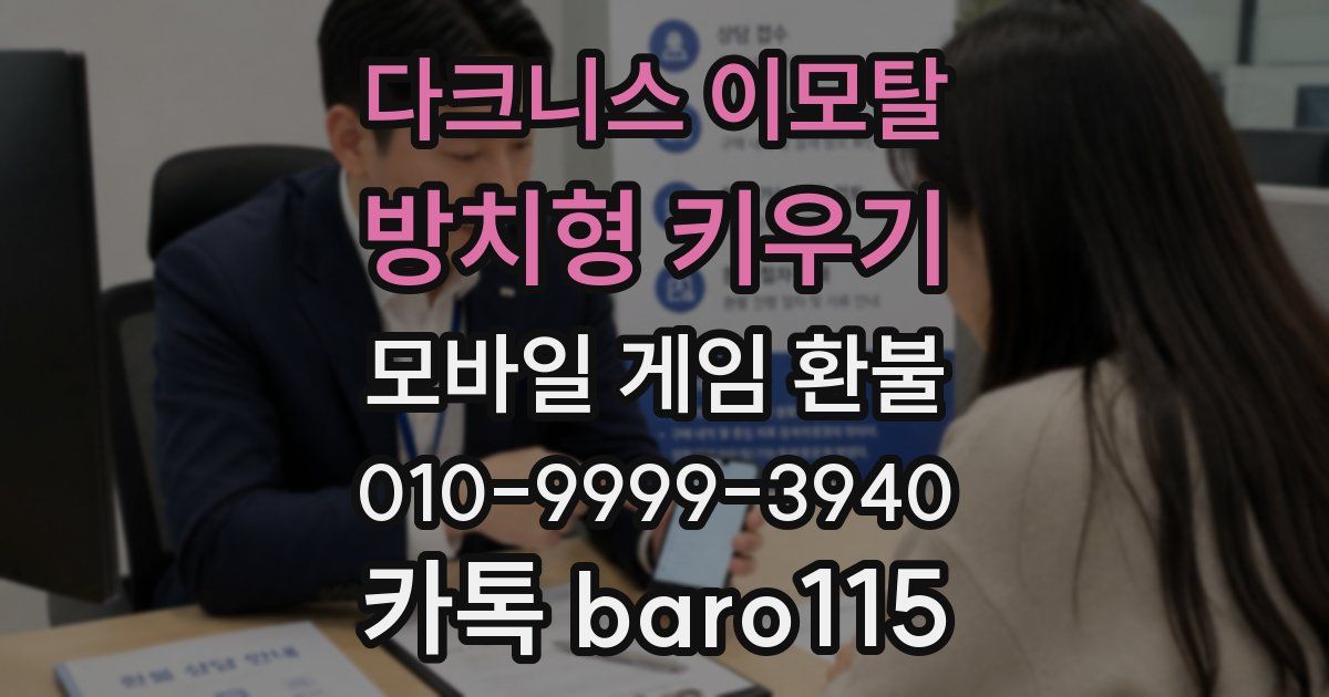 다크니스 이모탈: 방치형 키우기 환불