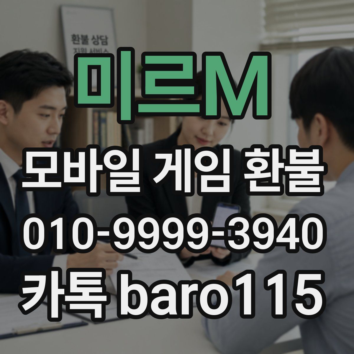 미르M 환불