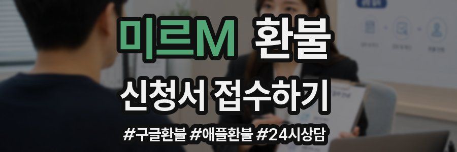 미르M 환불
