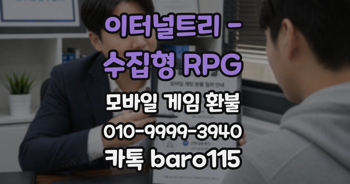 이터널트리 - 수집형 RPG 환불