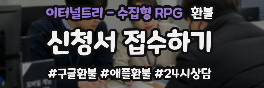 이터널트리 - 수집형 RPG 환불