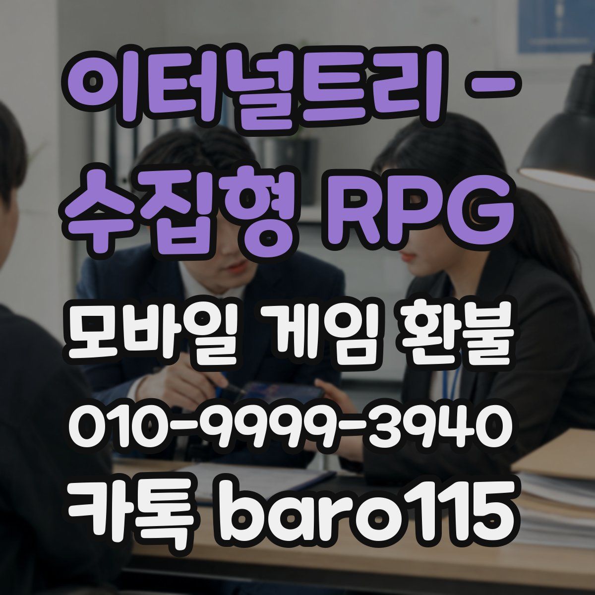 이터널트리 - 수집형 RPG 환불
