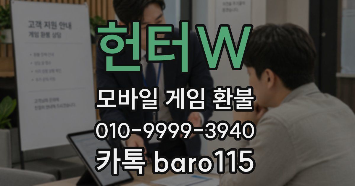 헌터W 환불