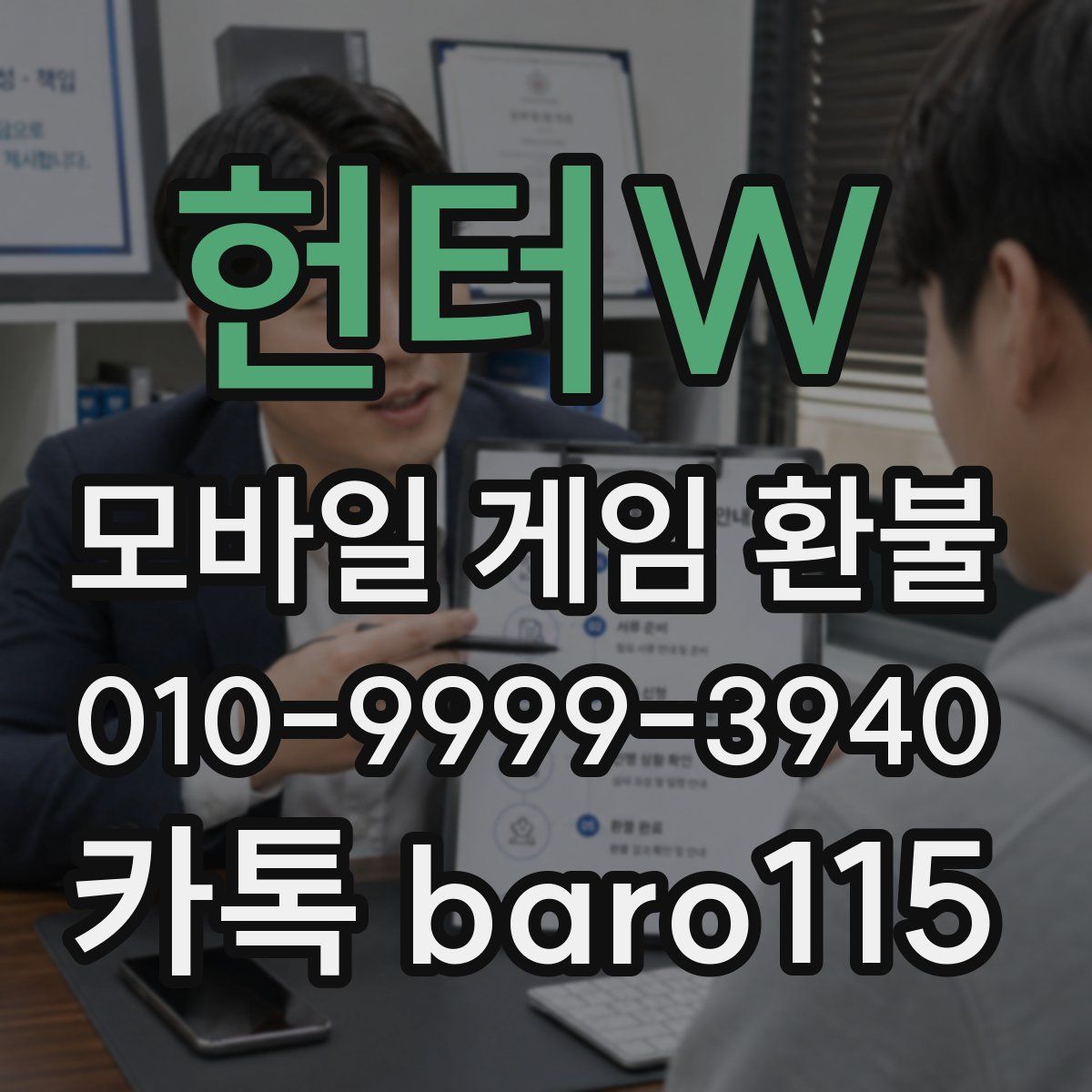 헌터W 환불