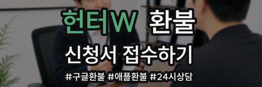 헌터W 환불