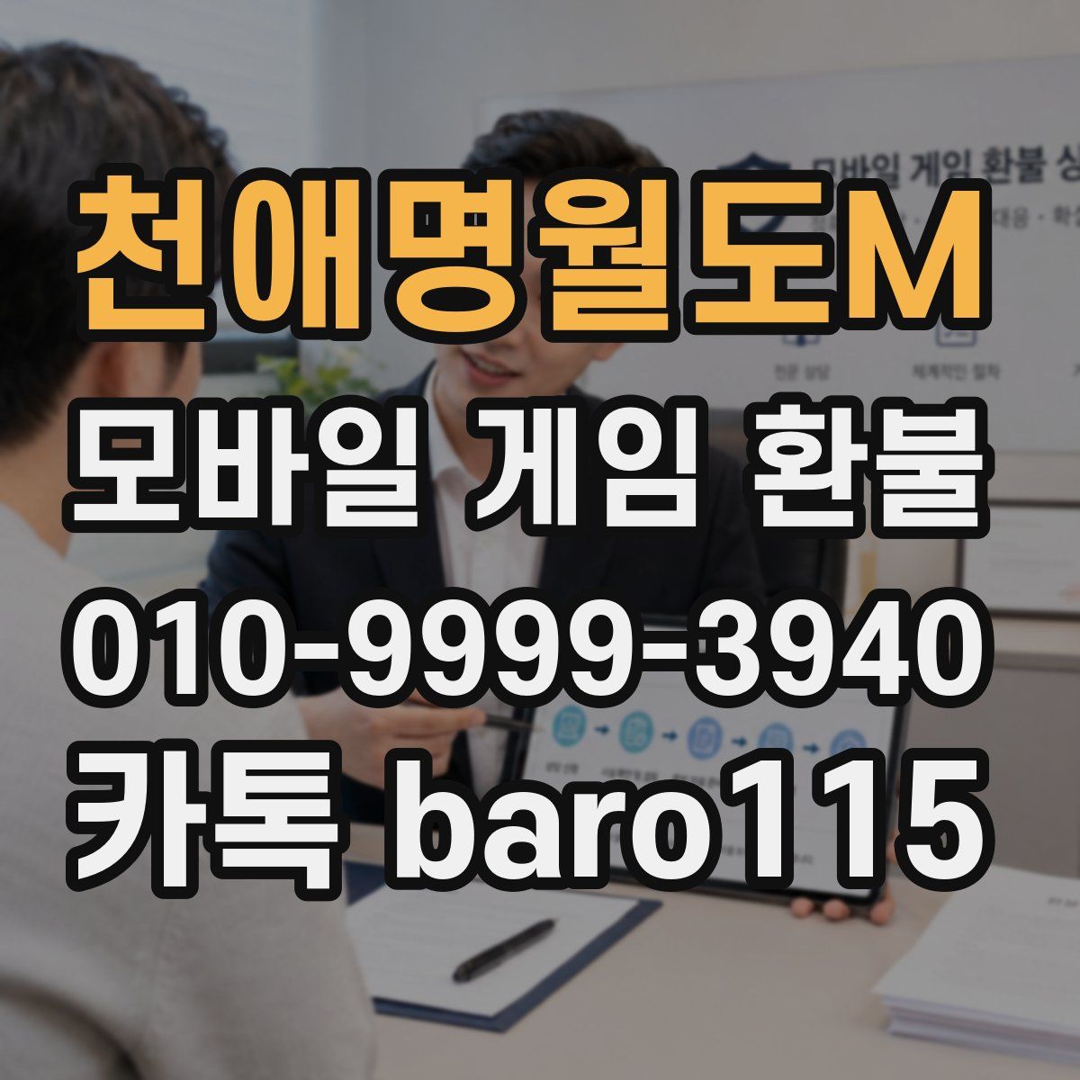 천애명월도M 환불