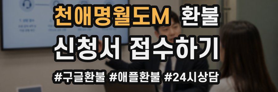 천애명월도M 환불