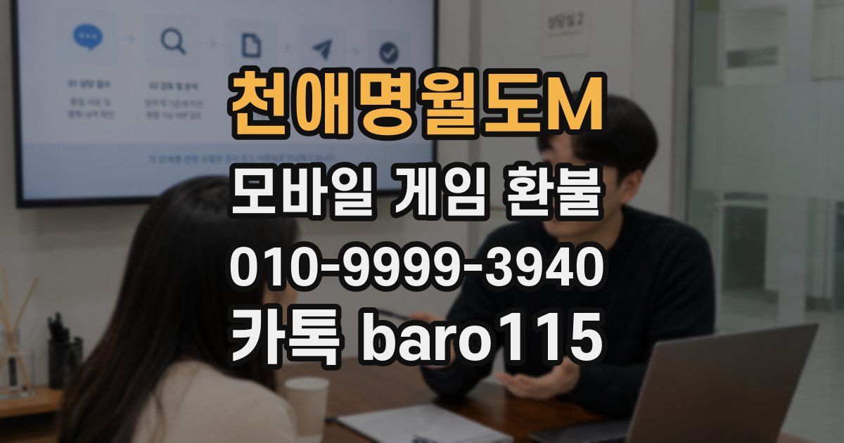 천애명월도M 환불