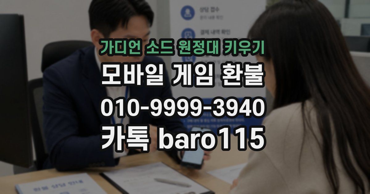 가디언 소드 원정대 키우기 환불