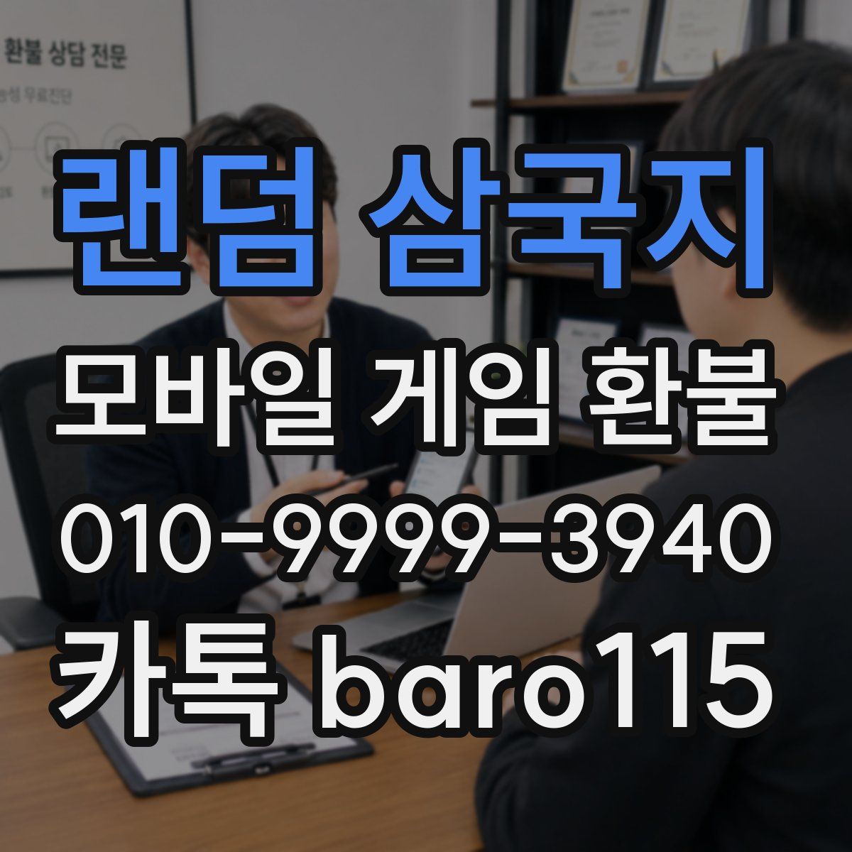 랜덤 삼국지 환불