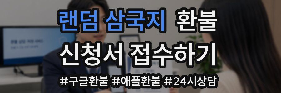 랜덤 삼국지 환불