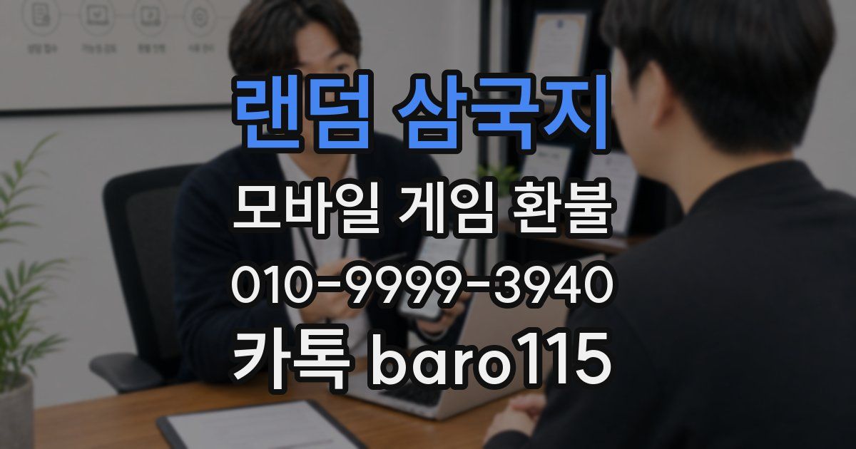 랜덤 삼국지 환불