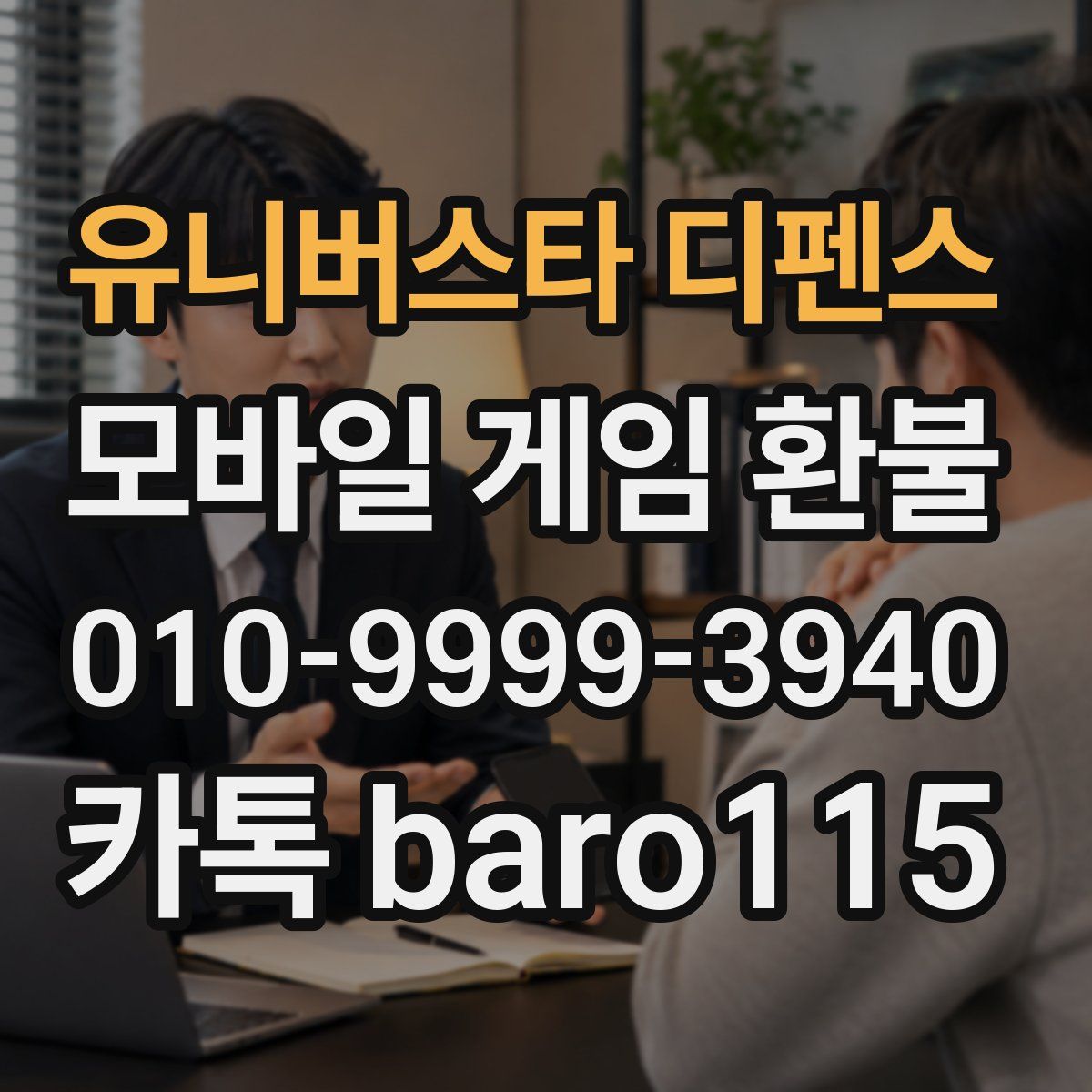유니버스타 디펜스 환불