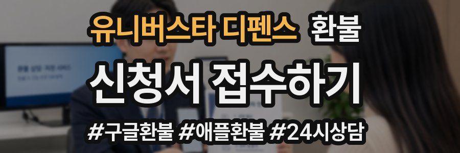 유니버스타 디펜스 환불
