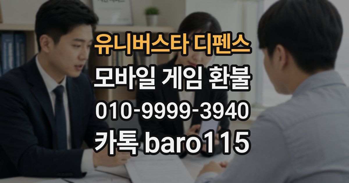 유니버스타 디펜스 환불