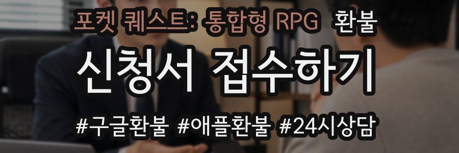 포켓 퀘스트: 통합형 RPG 환불