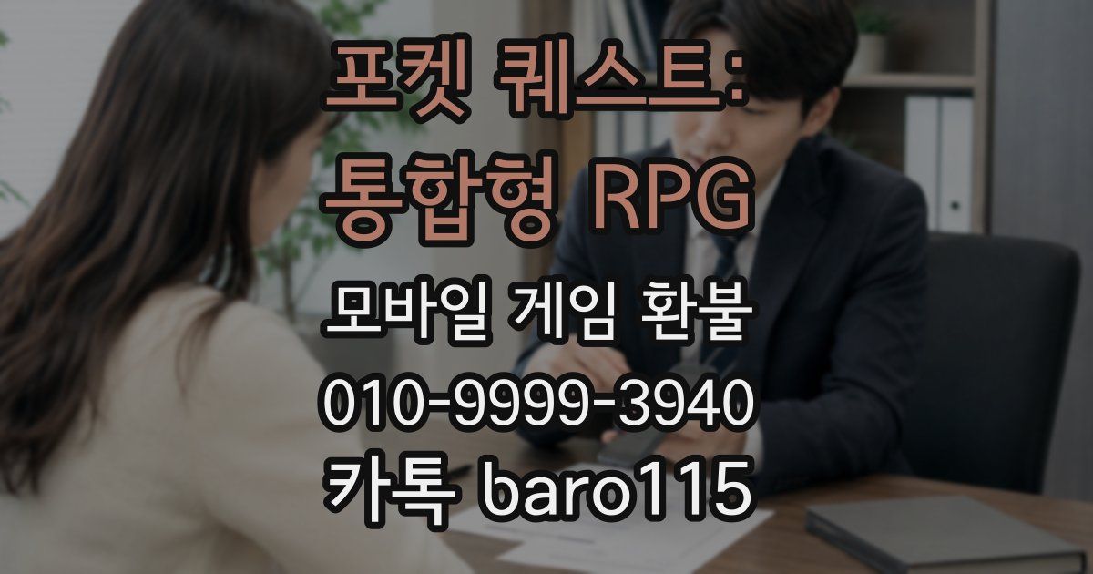 포켓 퀘스트: 통합형 RPG 환불