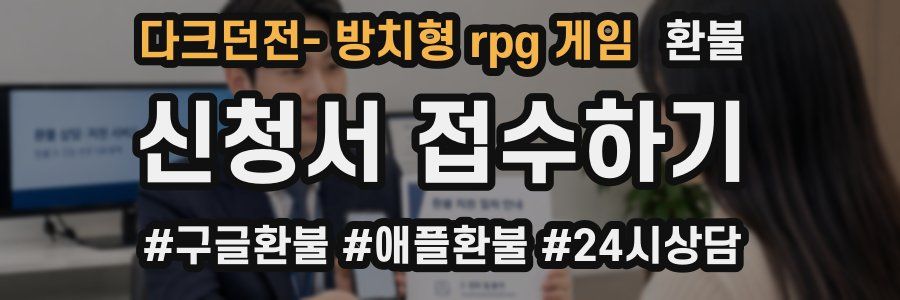 다크던전- 방치형 rpg 게임 환불