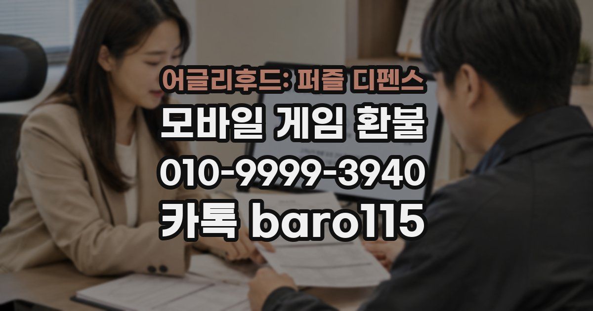 어글리후드: 퍼즐 디펜스 환불