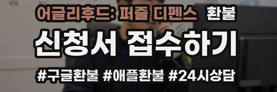 어글리후드: 퍼즐 디펜스 환불