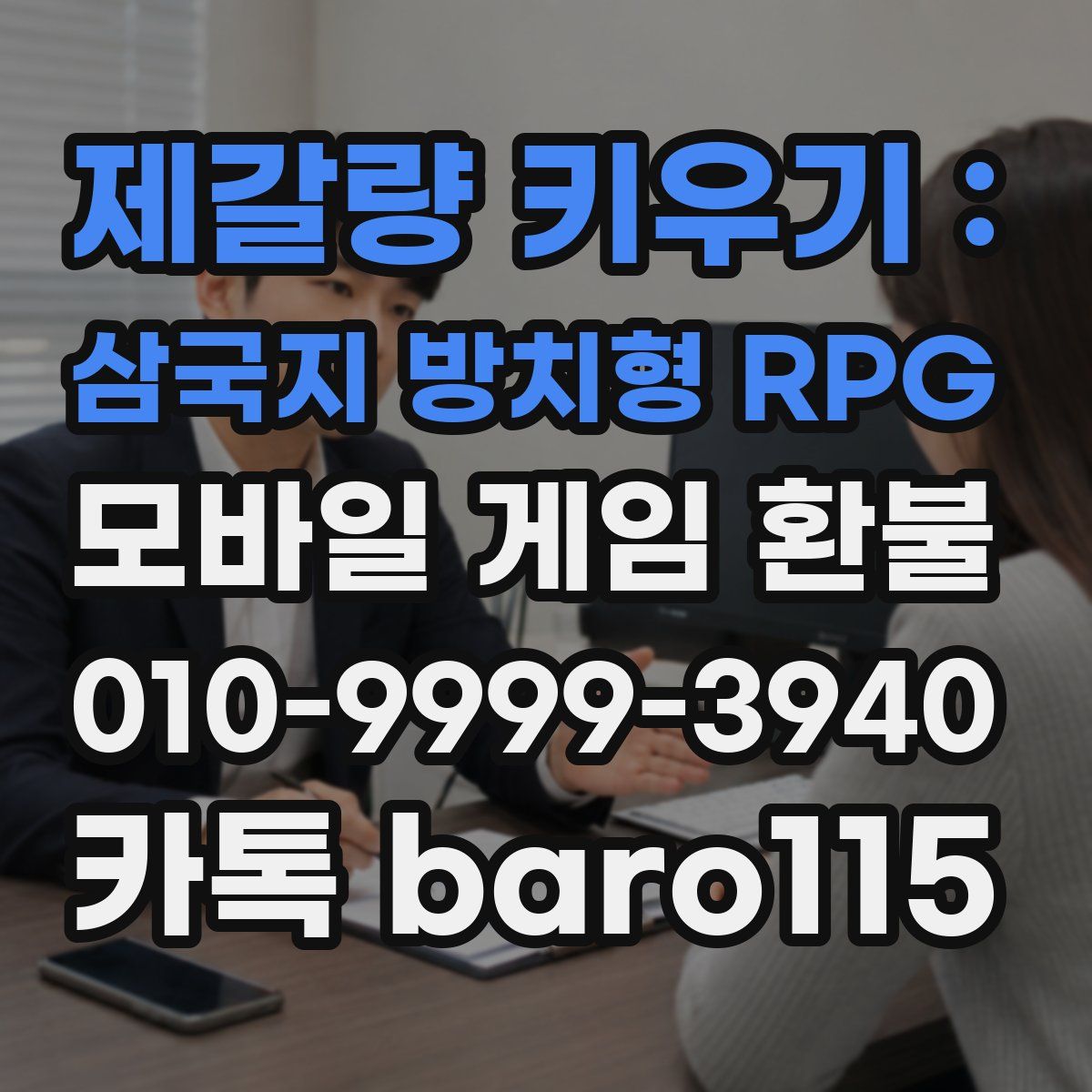 제갈량 키우기 : 삼국지 방치형 RPG 환불
