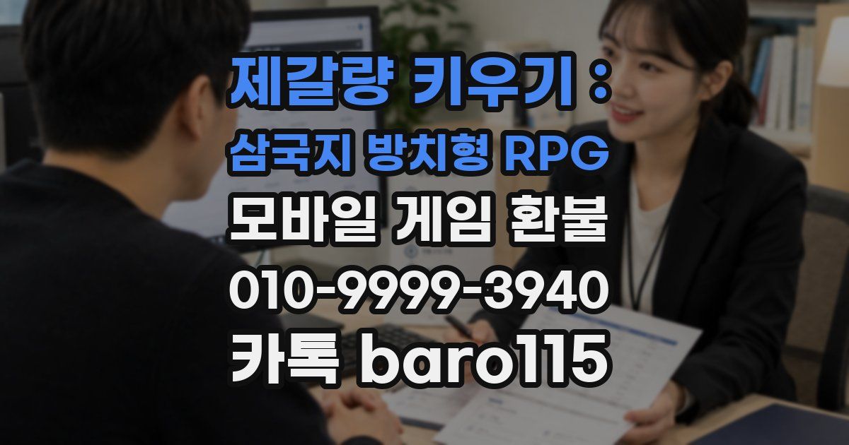 제갈량 키우기 : 삼국지 방치형 RPG 환불