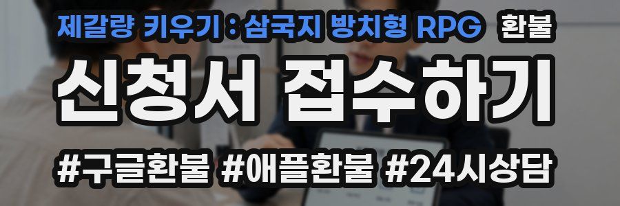 제갈량 키우기 : 삼국지 방치형 RPG 환불