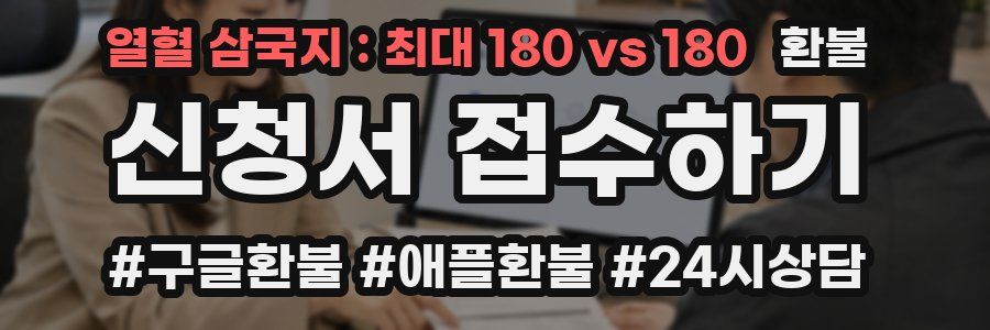 열혈 삼국지 : 최대 180 vs 180 환불