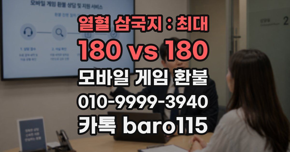 열혈 삼국지 : 최대 180 vs 180 환불