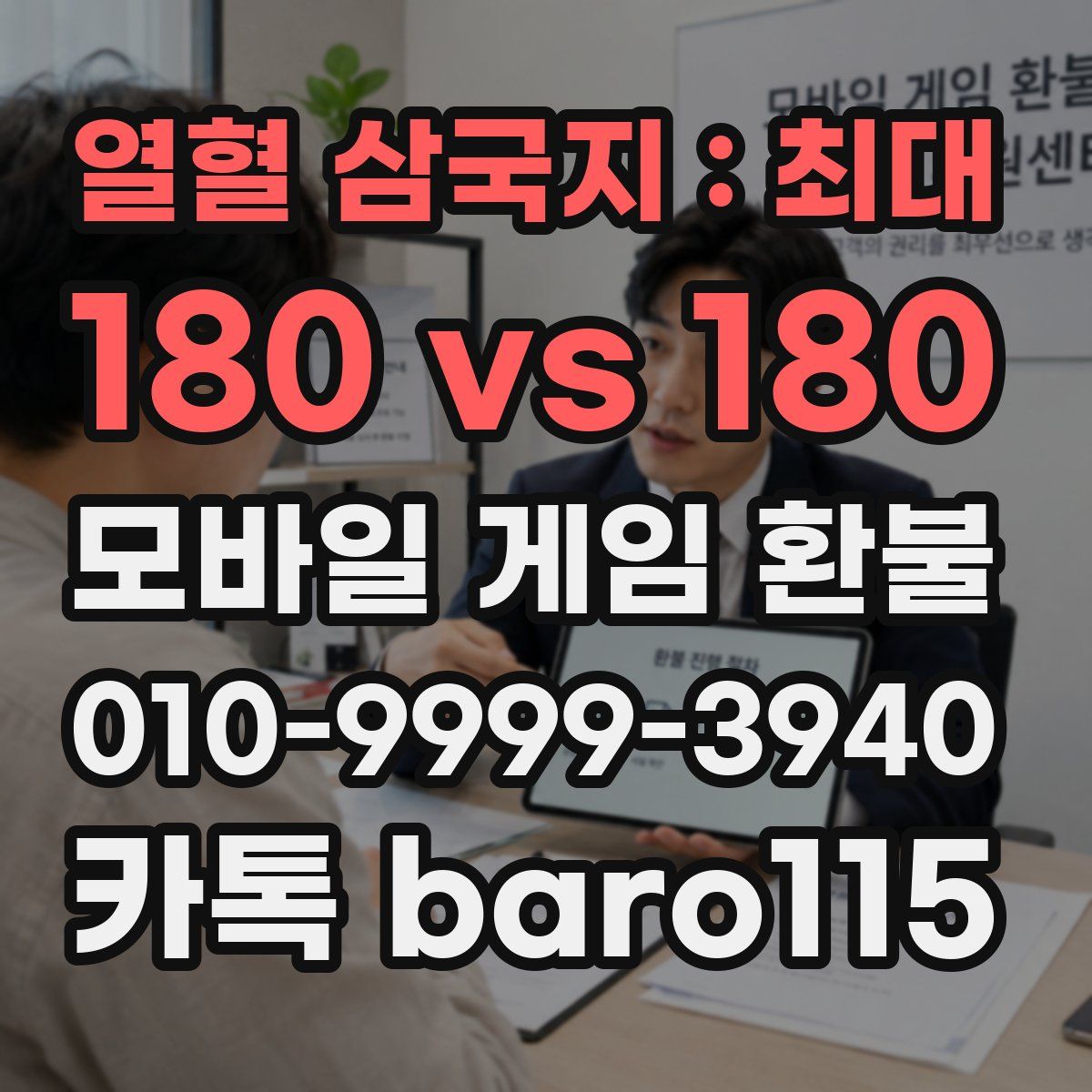 열혈 삼국지 : 최대 180 vs 180 환불