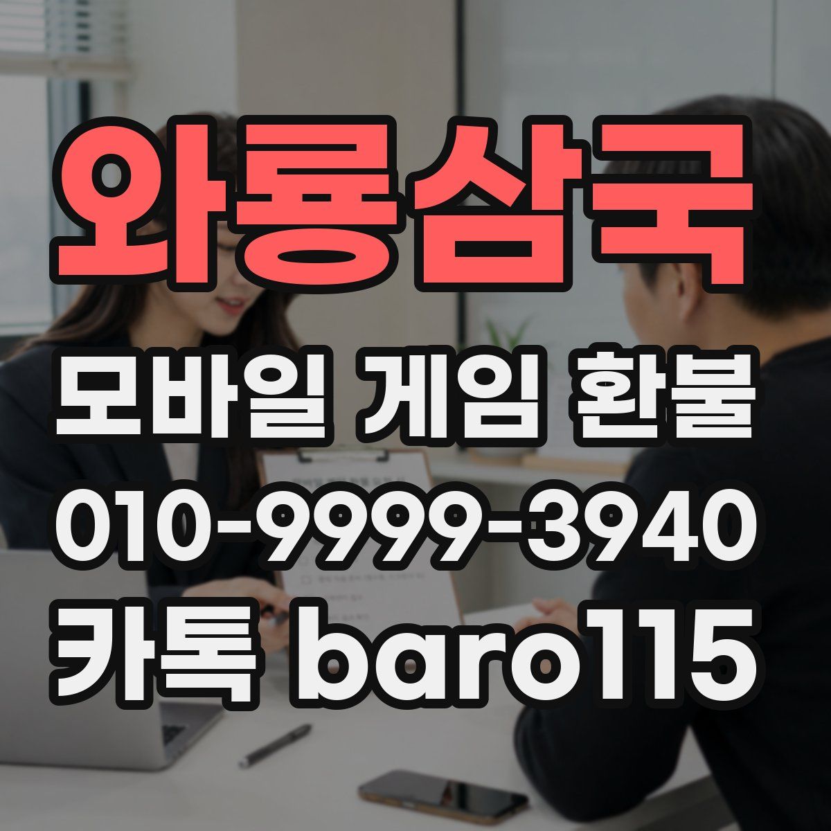 와룡삼국 환불