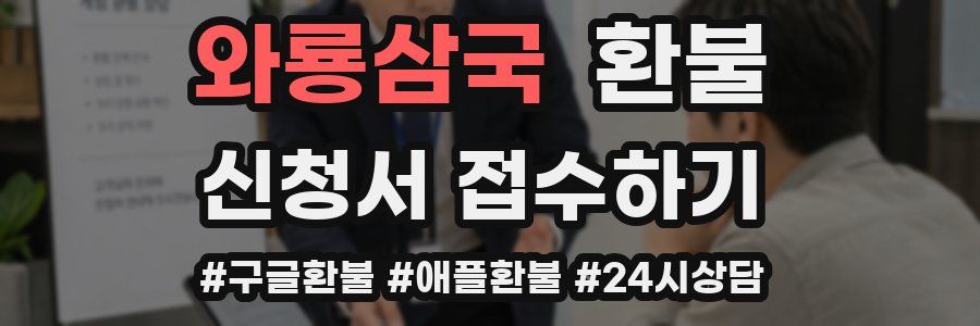 와룡삼국 환불