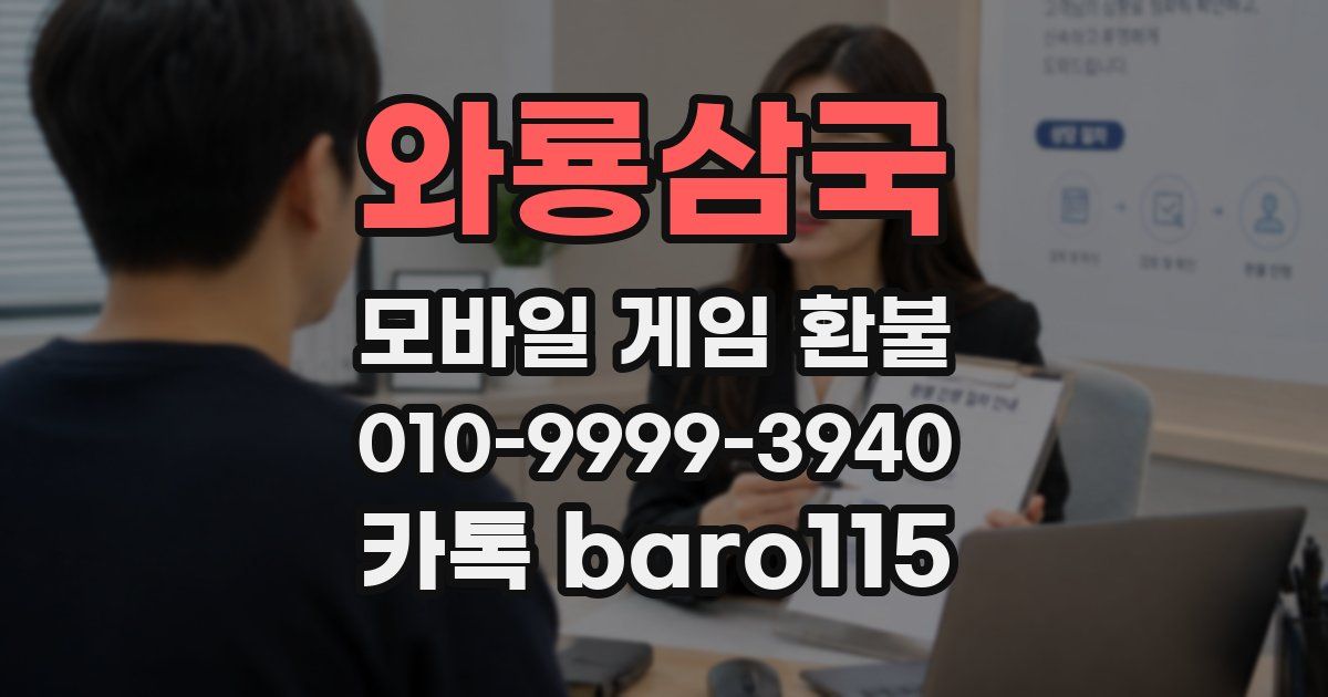 와룡삼국 환불