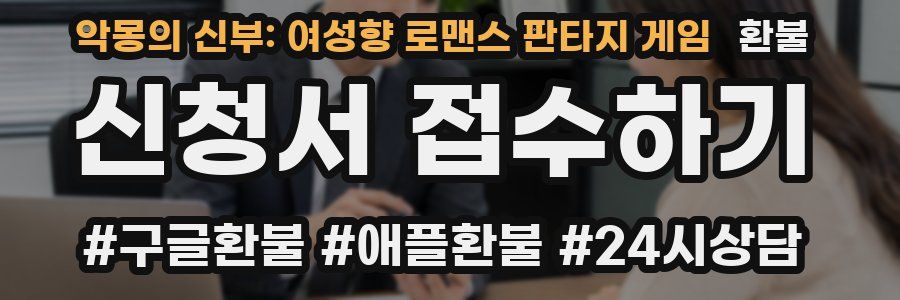 악몽의 신부: 여성향 로맨스 판타지 게임 환불