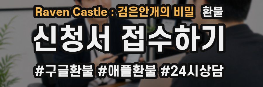 Raven Castle : 검은안개의 비밀 환불