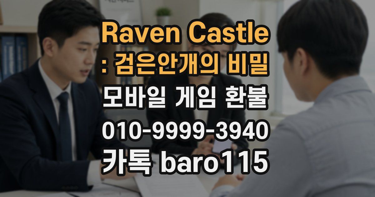 Raven Castle : 검은안개의 비밀 환불