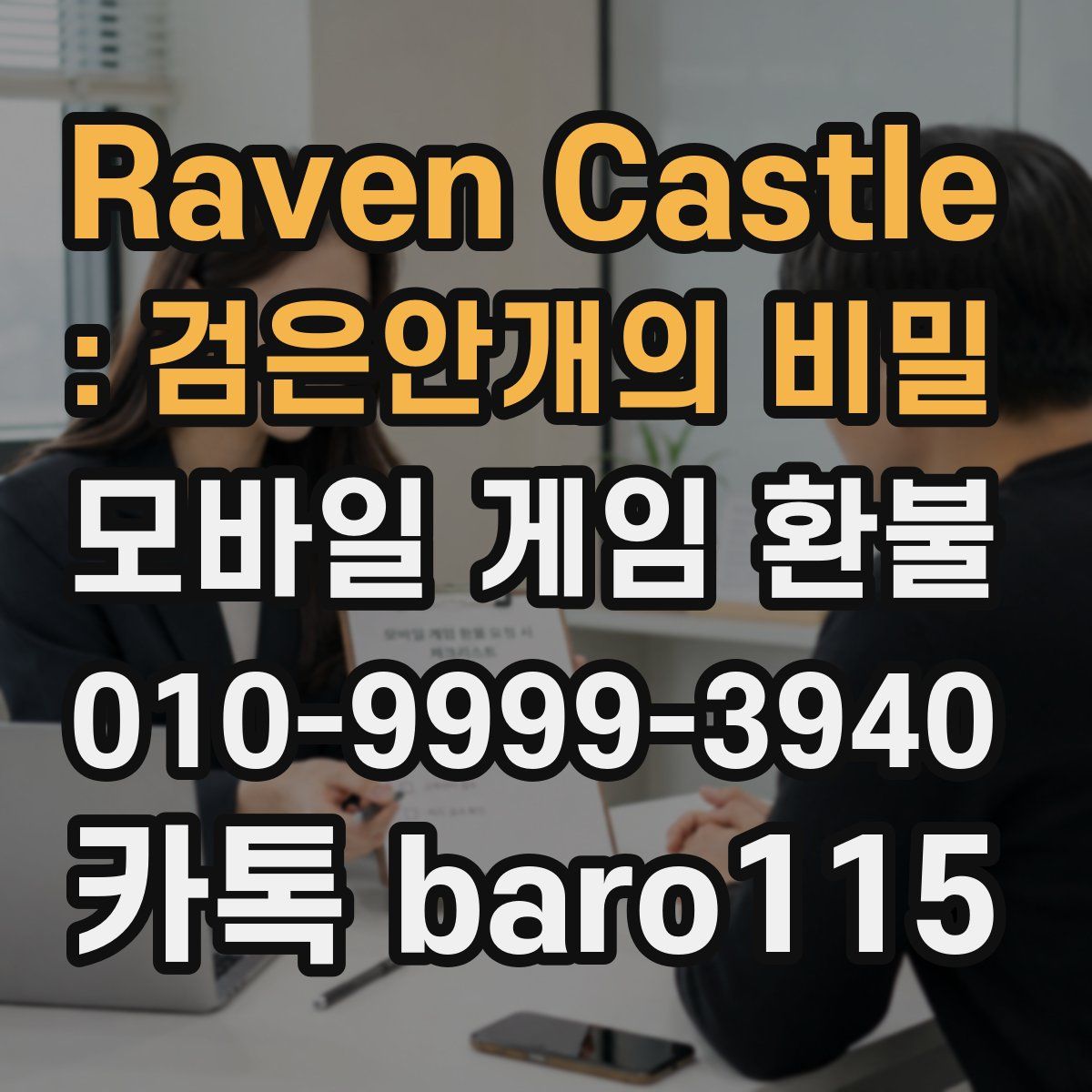 Raven Castle : 검은안개의 비밀 환불