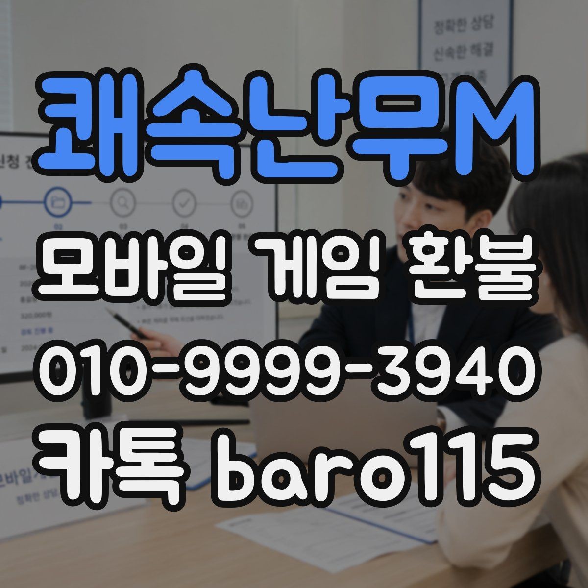 쾌속난무M 환불 사례별로 달라지는 상담 준비 사항