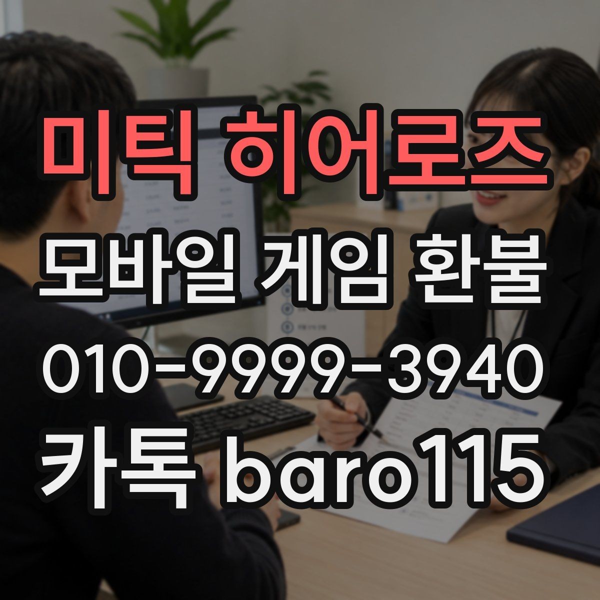 미틱 히어로즈 환불 마켓별 주문번호 확인 순서 정리